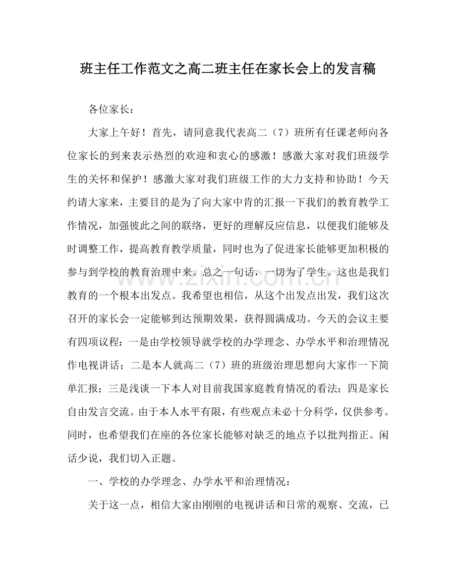 班主任工作范文高二班主任在家长会上的发言稿.doc_第1页