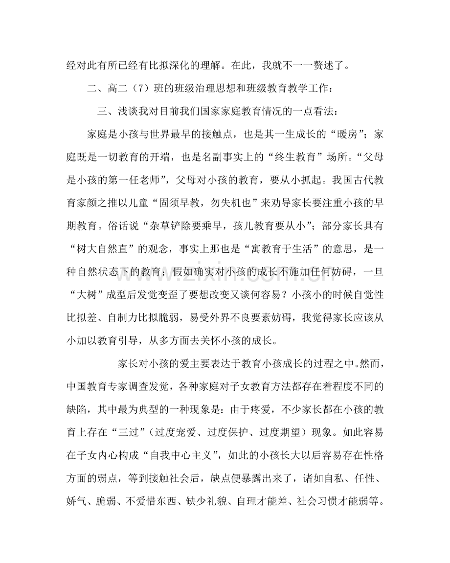 班主任工作范文高二班主任在家长会上的发言稿.doc_第2页