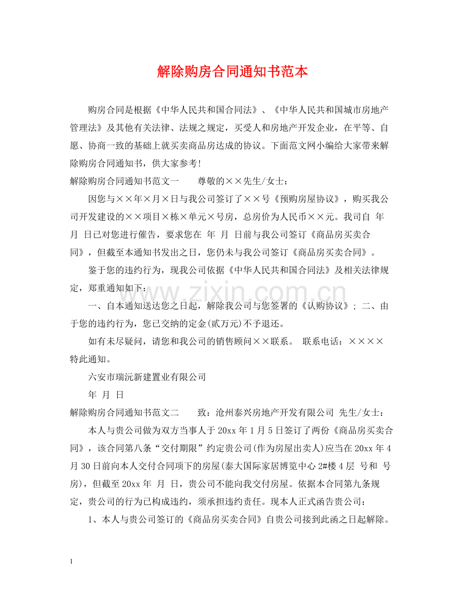 解除购房合同通知书范本.docx_第1页