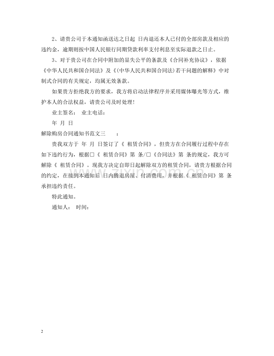 解除购房合同通知书范本.docx_第2页