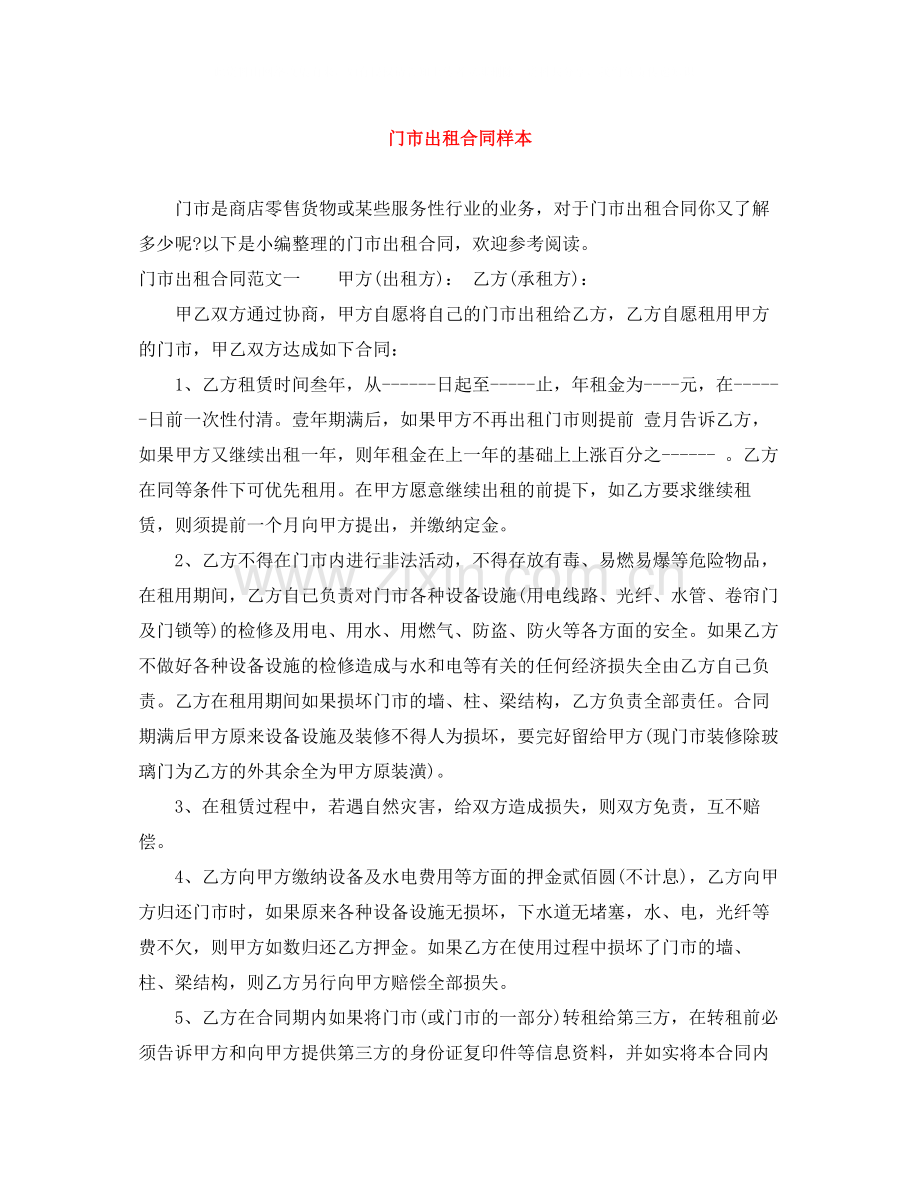 门市出租合同样本.docx_第1页