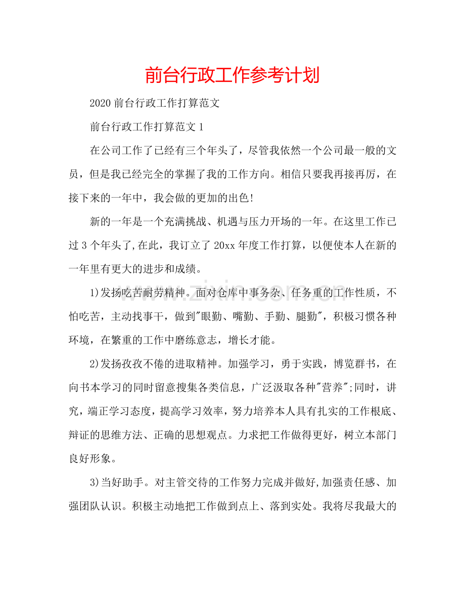 前台行政工作参考计划.doc_第1页