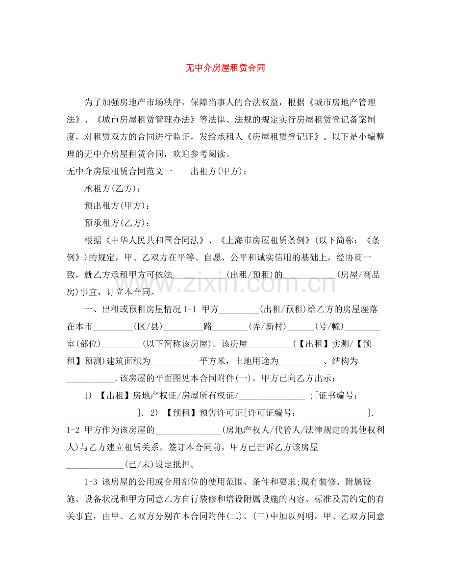 无中介房屋租赁合同.docx_第1页