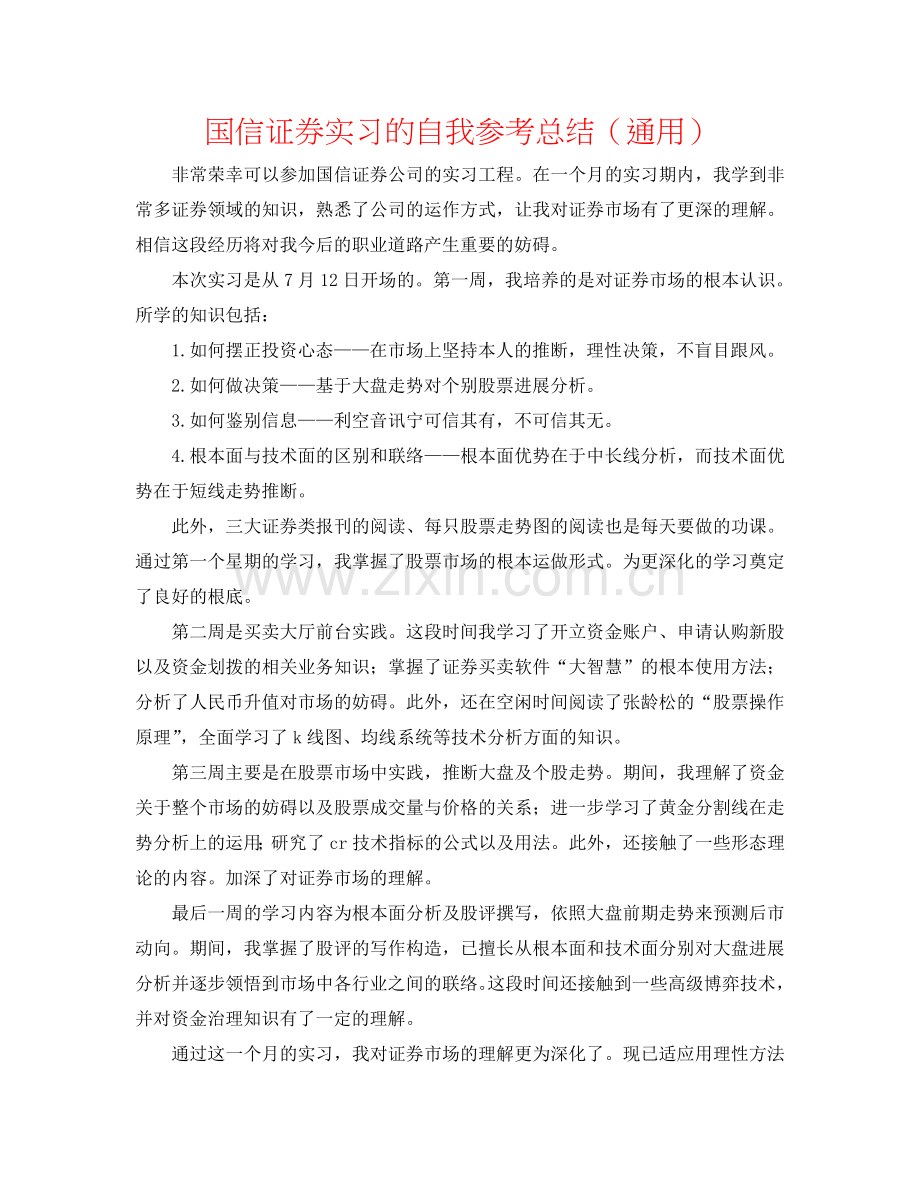 国信证券实习的自我参考总结（通用）.doc_第1页