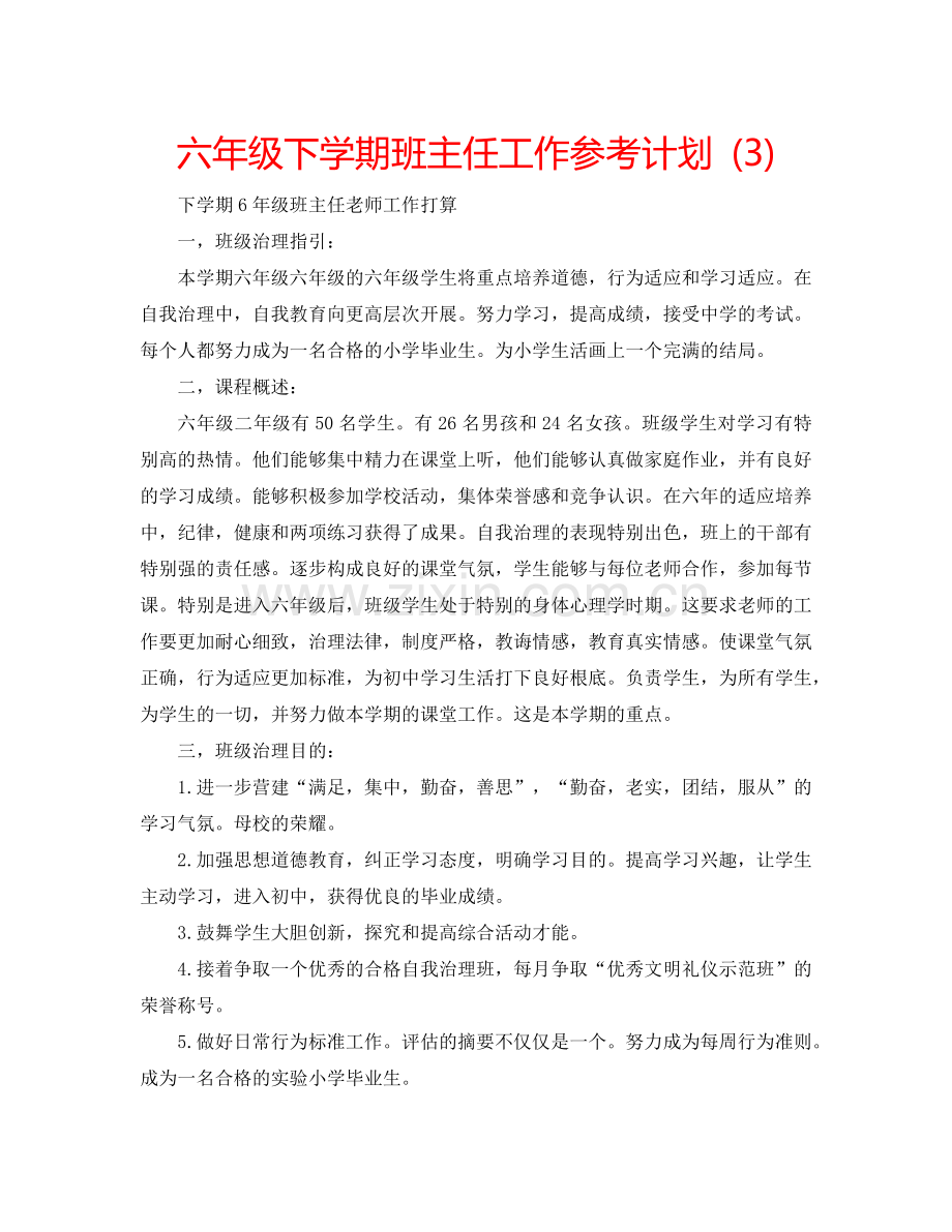 六年级下学期班主任工作参考计划 (3).doc_第1页