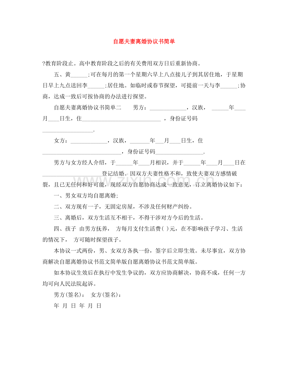 自愿夫妻离婚协议书简单.docx_第1页