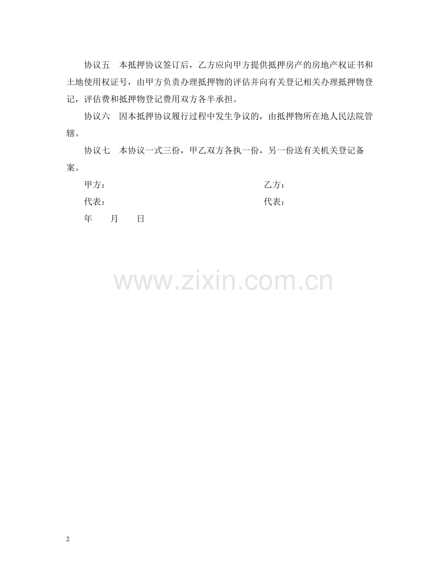 房屋抵押担保合同.docx_第2页