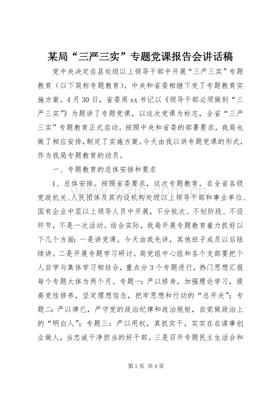 某局“三严三实”专题党课报告会讲话稿.docx_第1页