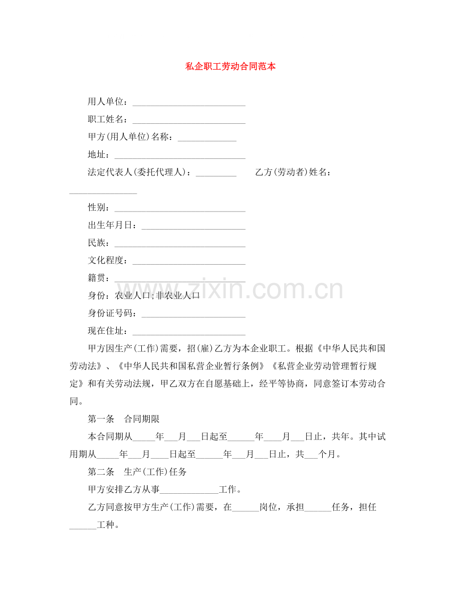 私企职工劳动合同范本.docx_第1页