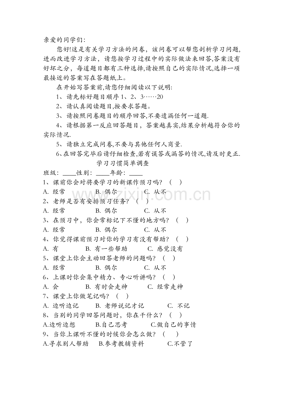 学生习惯调查问卷成稿.doc_第1页