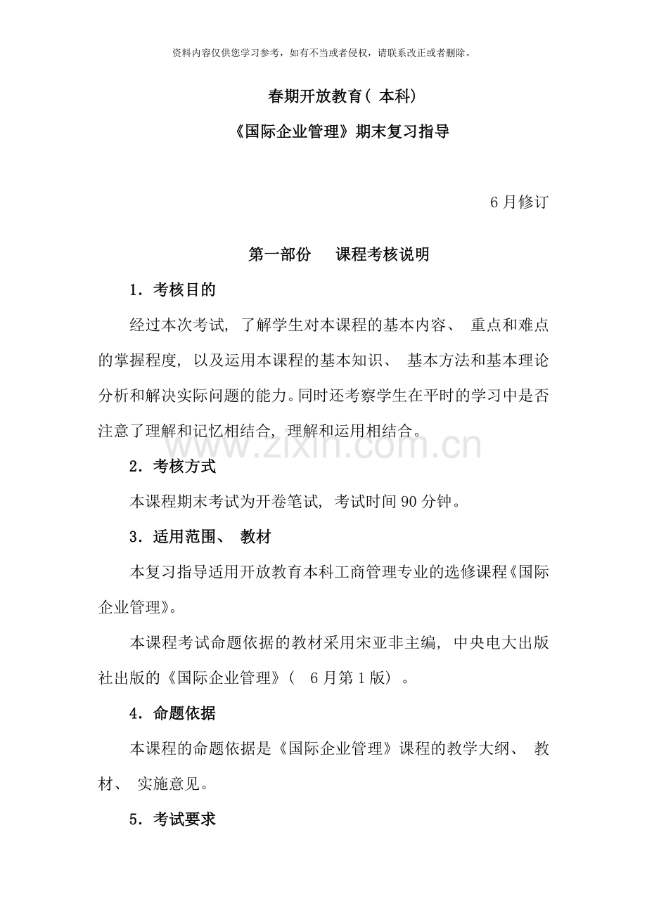 国际企业管理期末复习指导春.doc_第1页