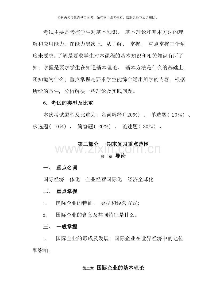 国际企业管理期末复习指导春.doc_第2页