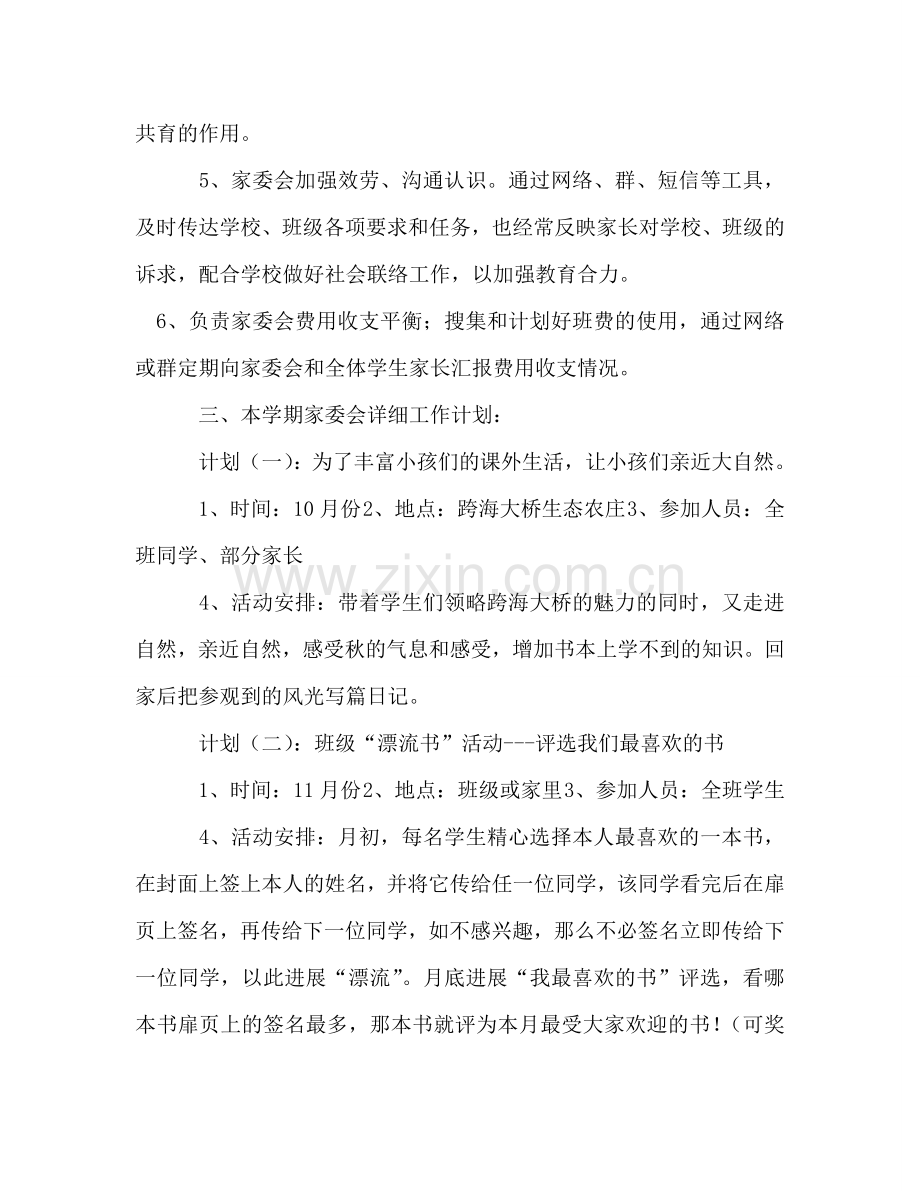 班级家委会工作参考计划.doc_第2页