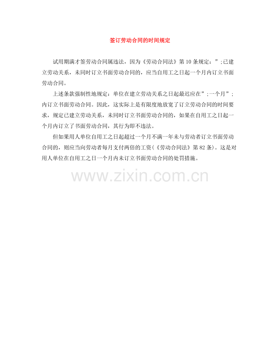 签订劳动合同的时间规定.docx_第1页