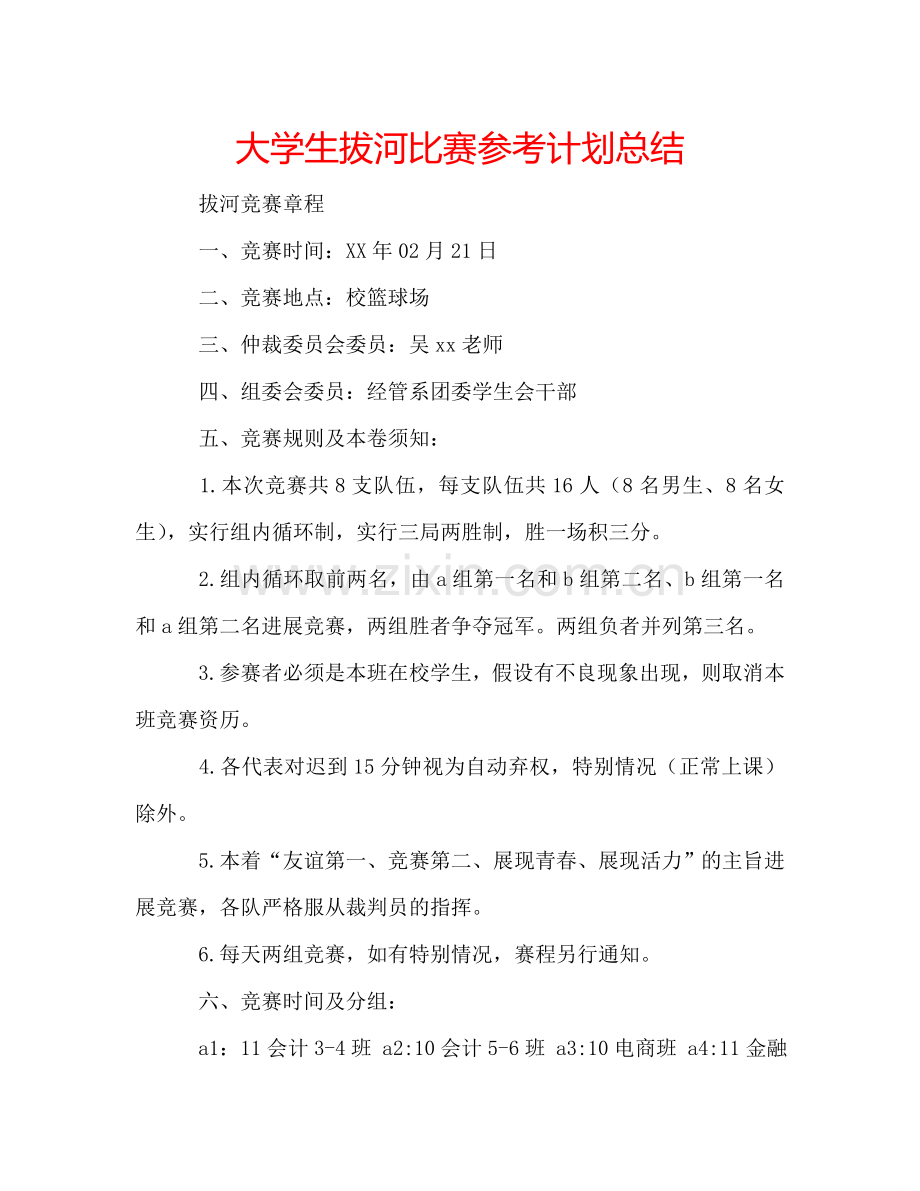 大学生拔河比赛参考计划总结.doc_第1页