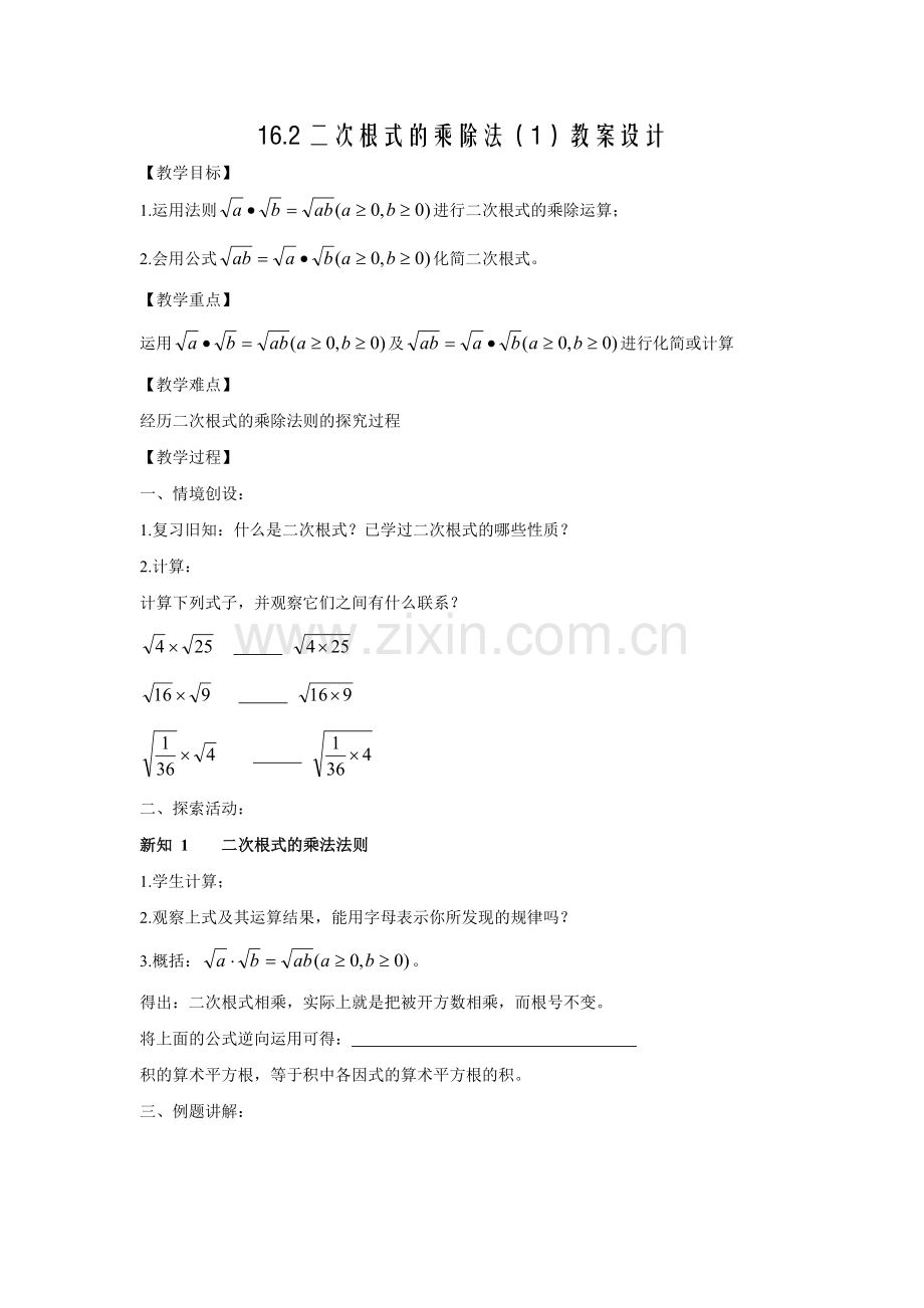 人教版-八年级下册16.2二次根式的乘除法(1).doc_第1页