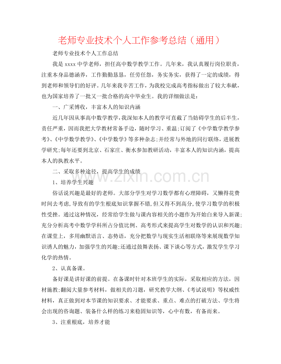 教师专业技术个人工作参考总结（通用）.doc_第1页