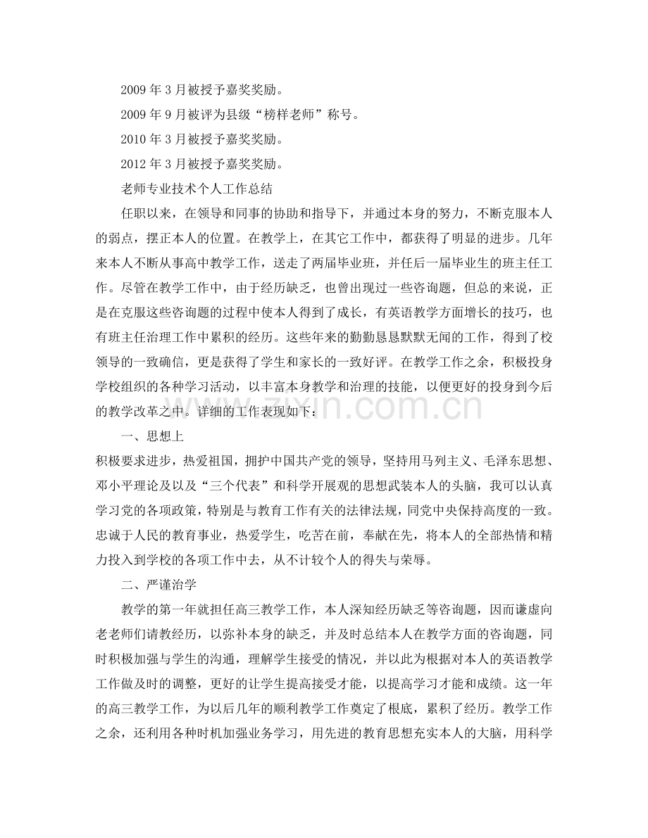 教师专业技术个人工作参考总结（通用）.doc_第3页