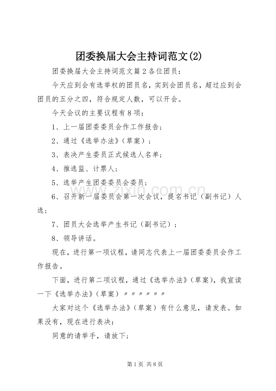 团委换届大会主持稿(2).docx_第1页