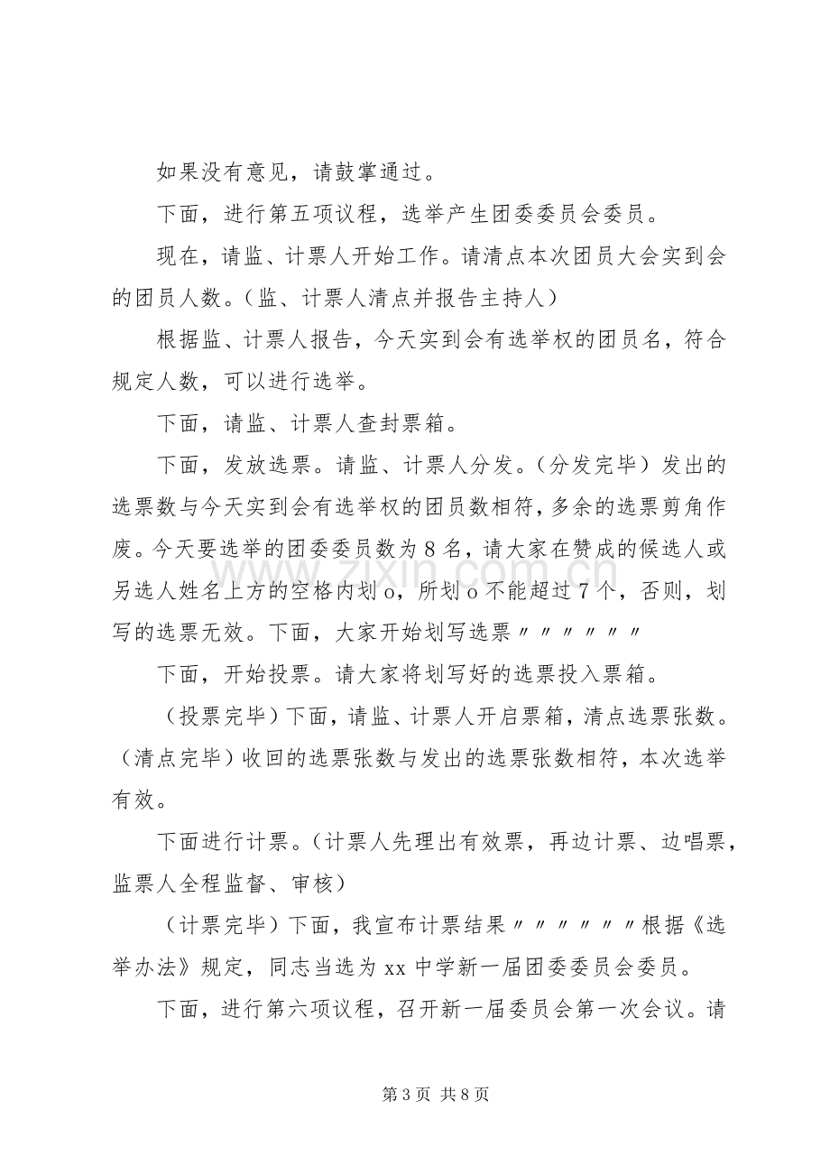 团委换届大会主持稿(2).docx_第3页