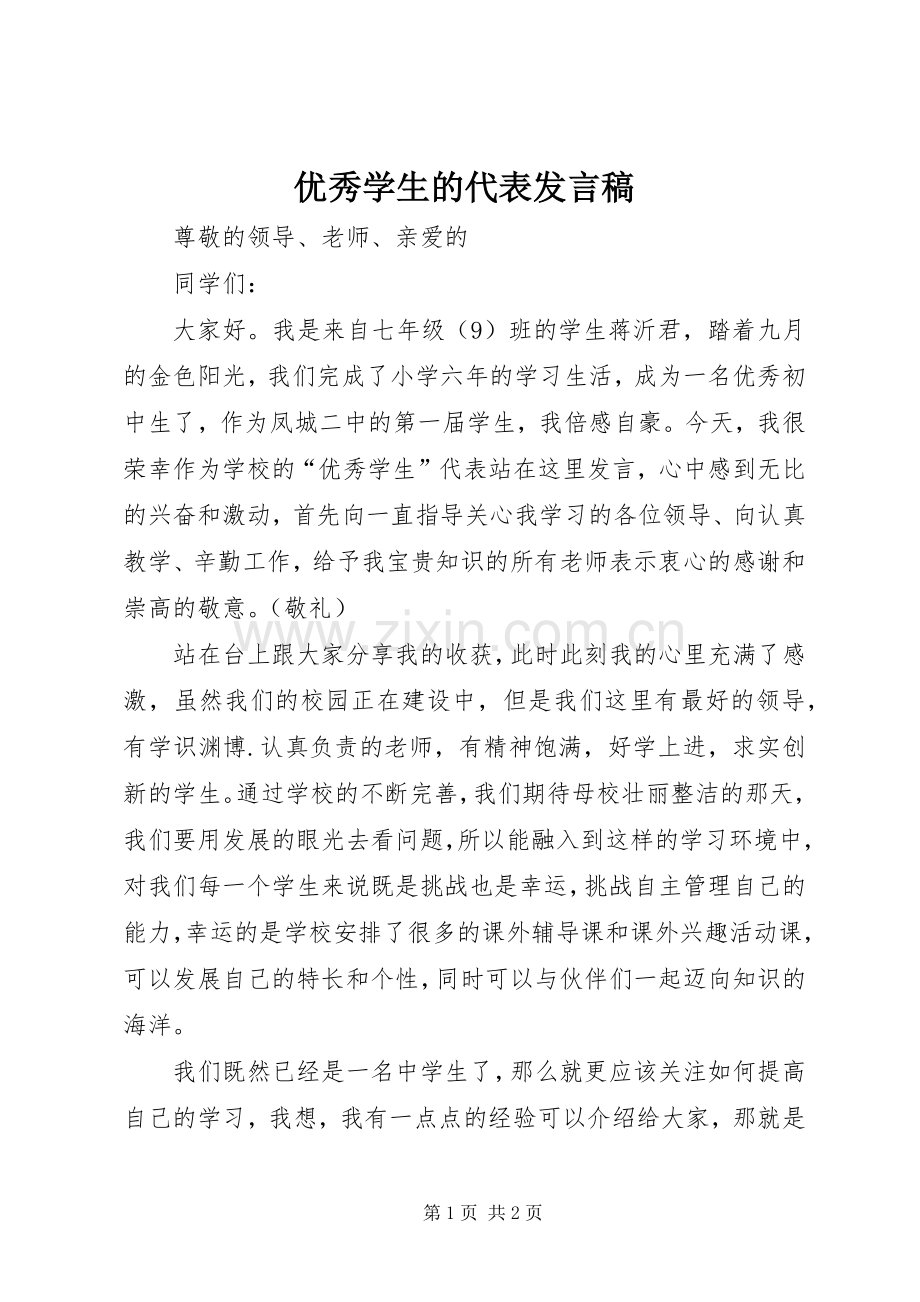 优秀学生的代表发言稿范文.docx_第1页