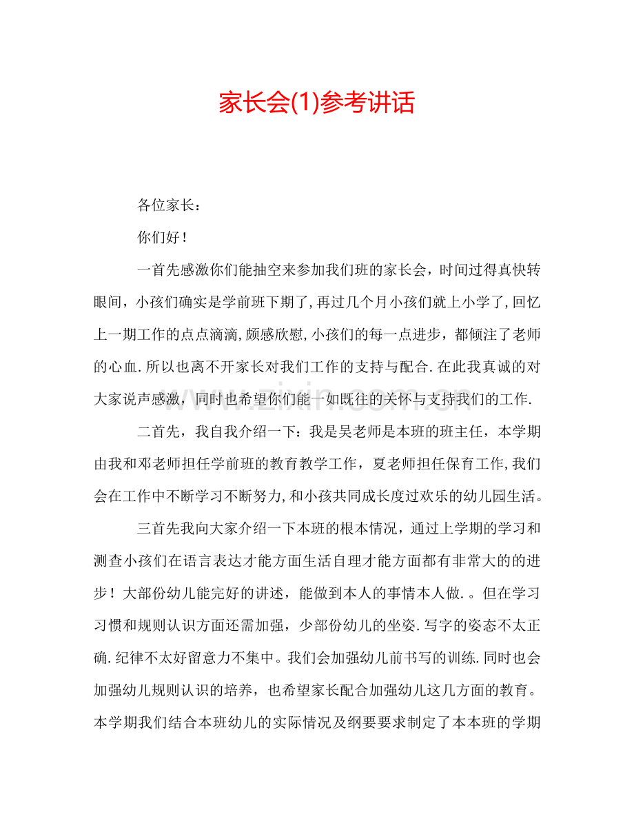 家长会(1)参考讲话.doc_第1页