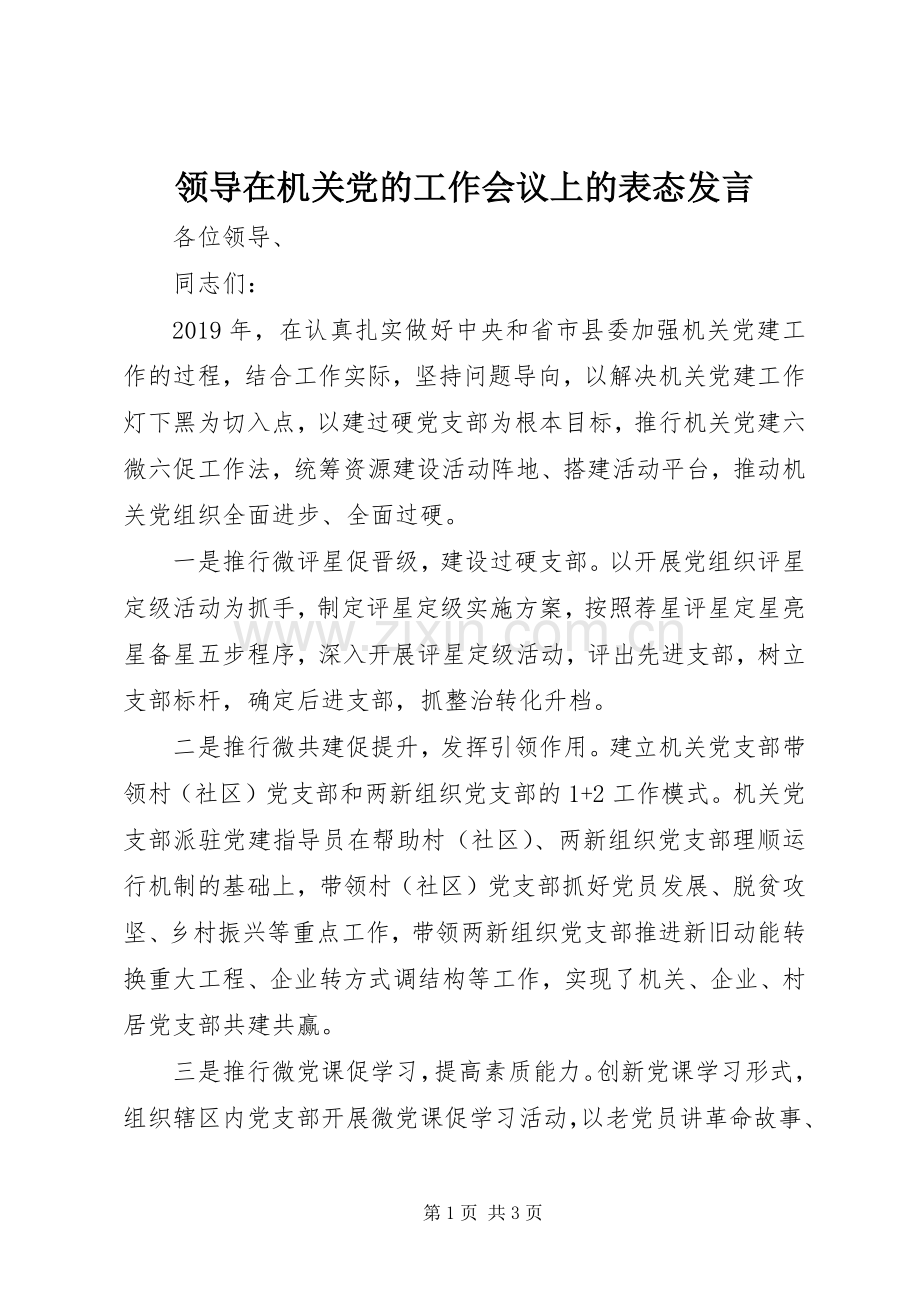 领导在机关党的工作会议上的表态发言稿.docx_第1页