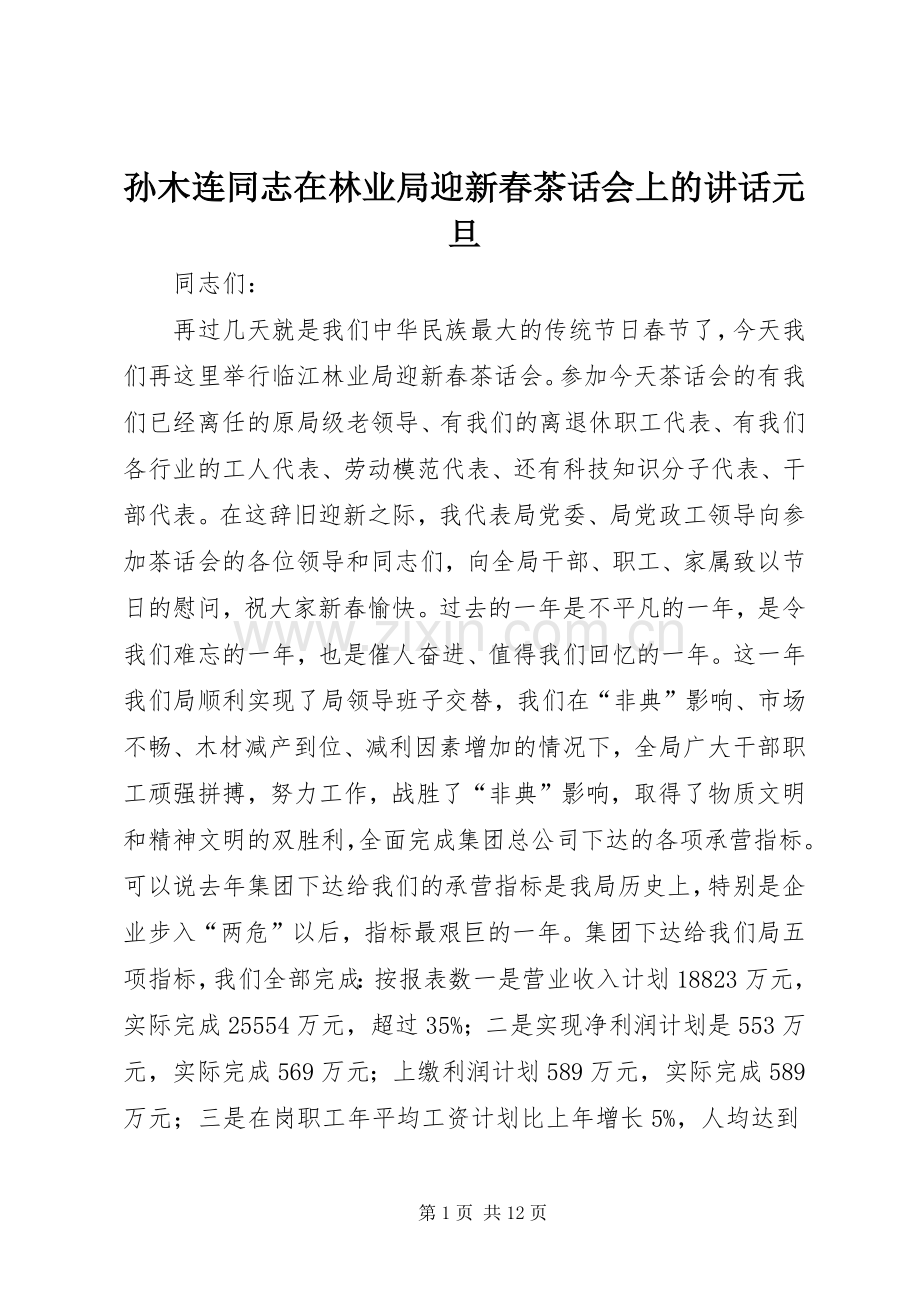 孙木连同志在林业局迎新春茶话会上的讲话元旦.docx_第1页