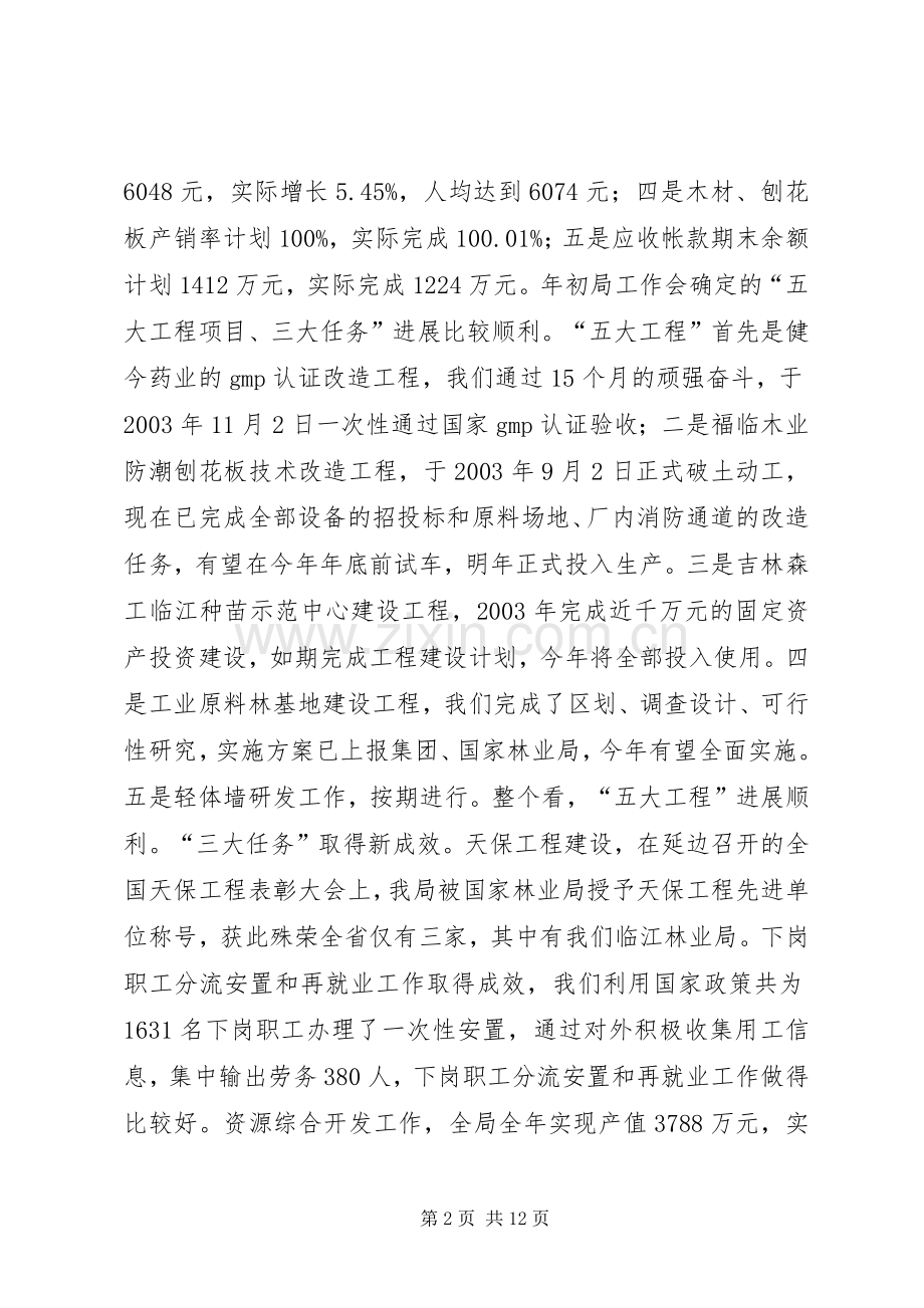 孙木连同志在林业局迎新春茶话会上的讲话元旦.docx_第2页