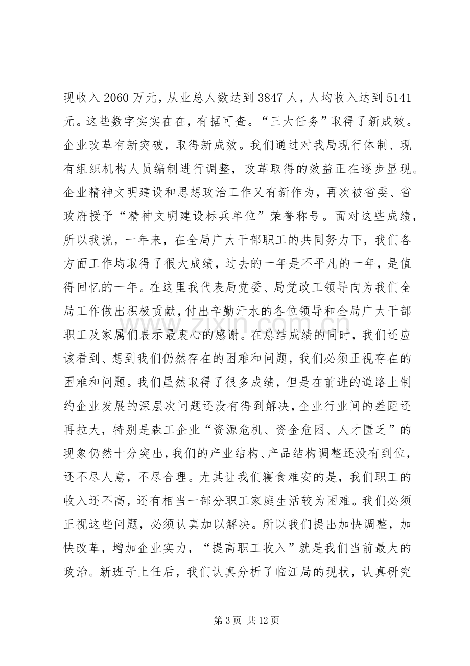 孙木连同志在林业局迎新春茶话会上的讲话元旦.docx_第3页