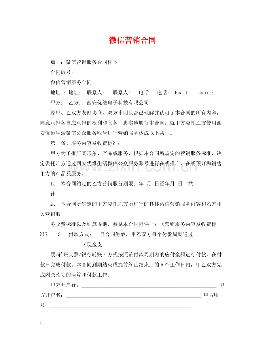 微信营销合同2).docx_第1页