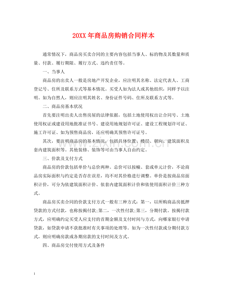 商品房购销合同样本.docx_第1页