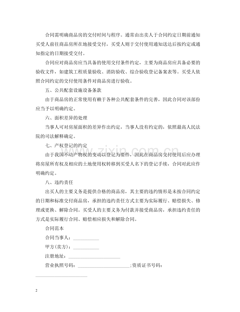 商品房购销合同样本.docx_第2页