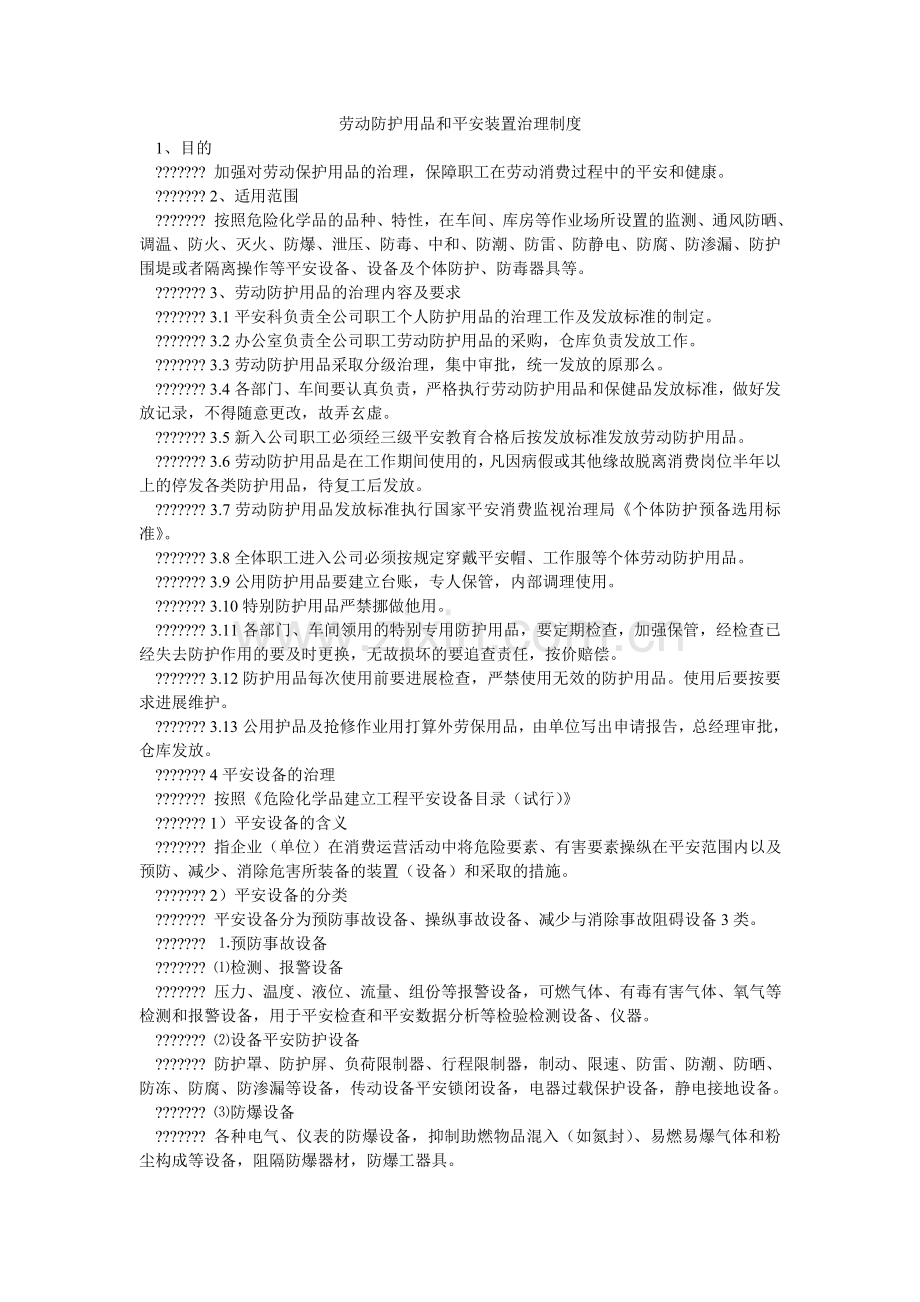 劳动防护用品和安全装置管理制度.doc_第1页