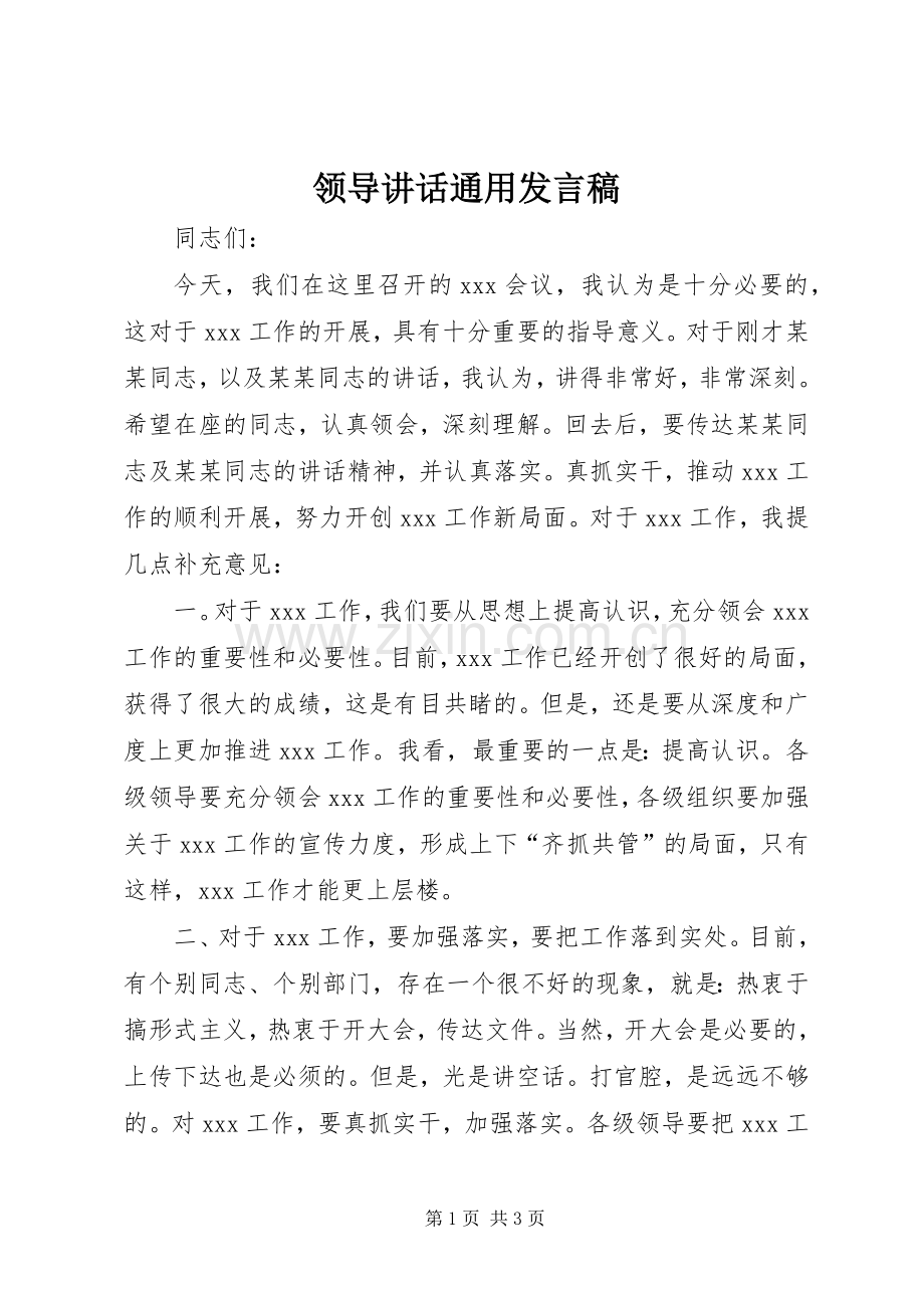 领导讲话通用发言稿.docx_第1页