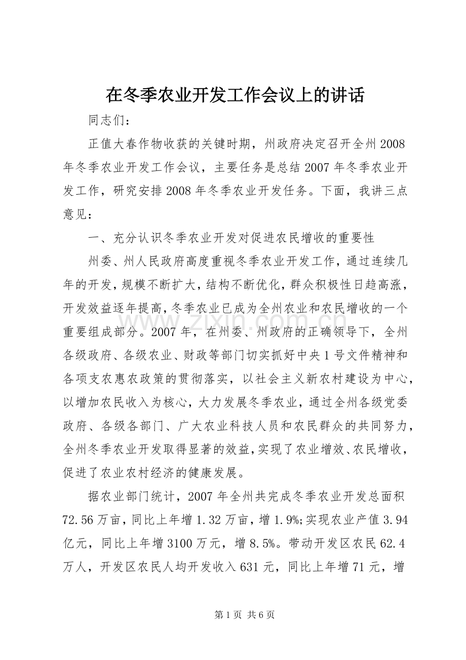 在冬季农业开发工作会议上的讲话.docx_第1页