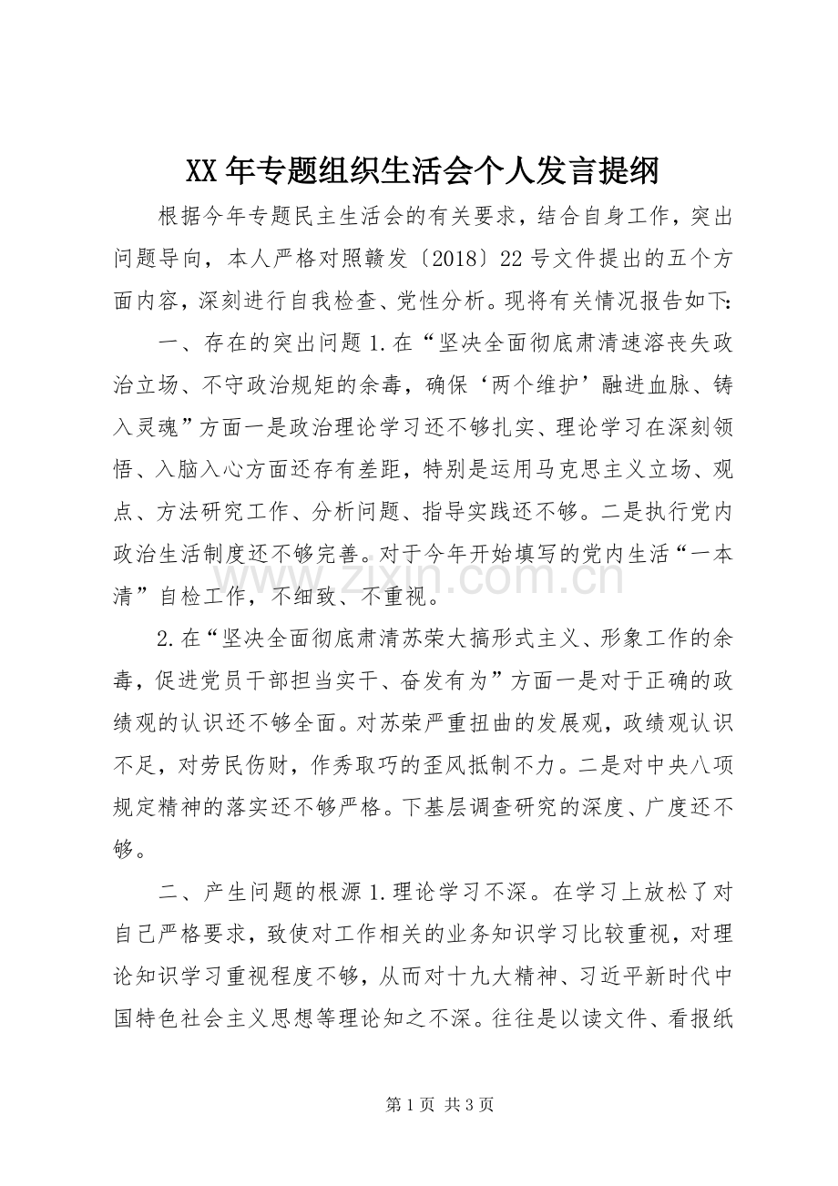 XX年专题组织生活会个人发言提纲材料.docx_第1页