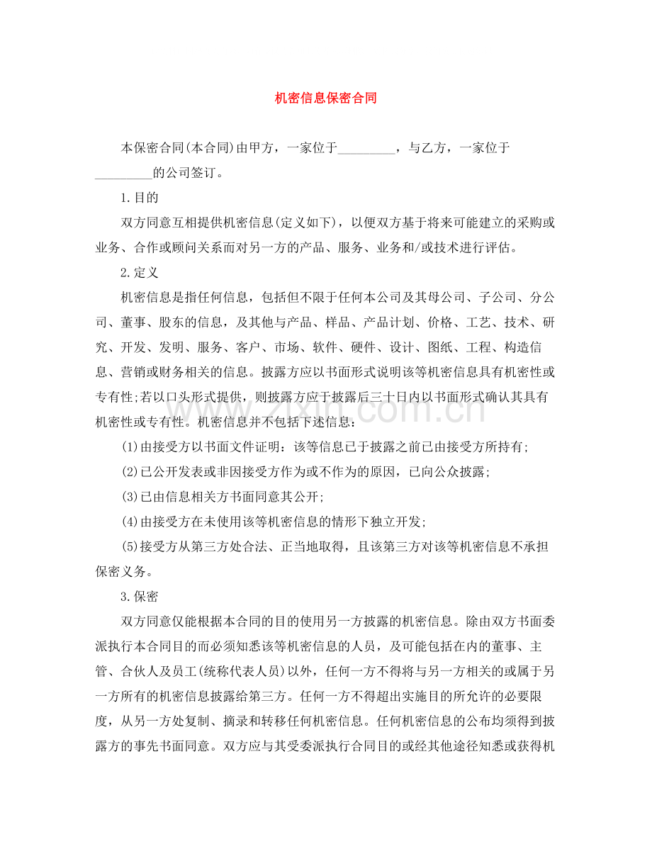 机密信息保密合同.docx_第1页