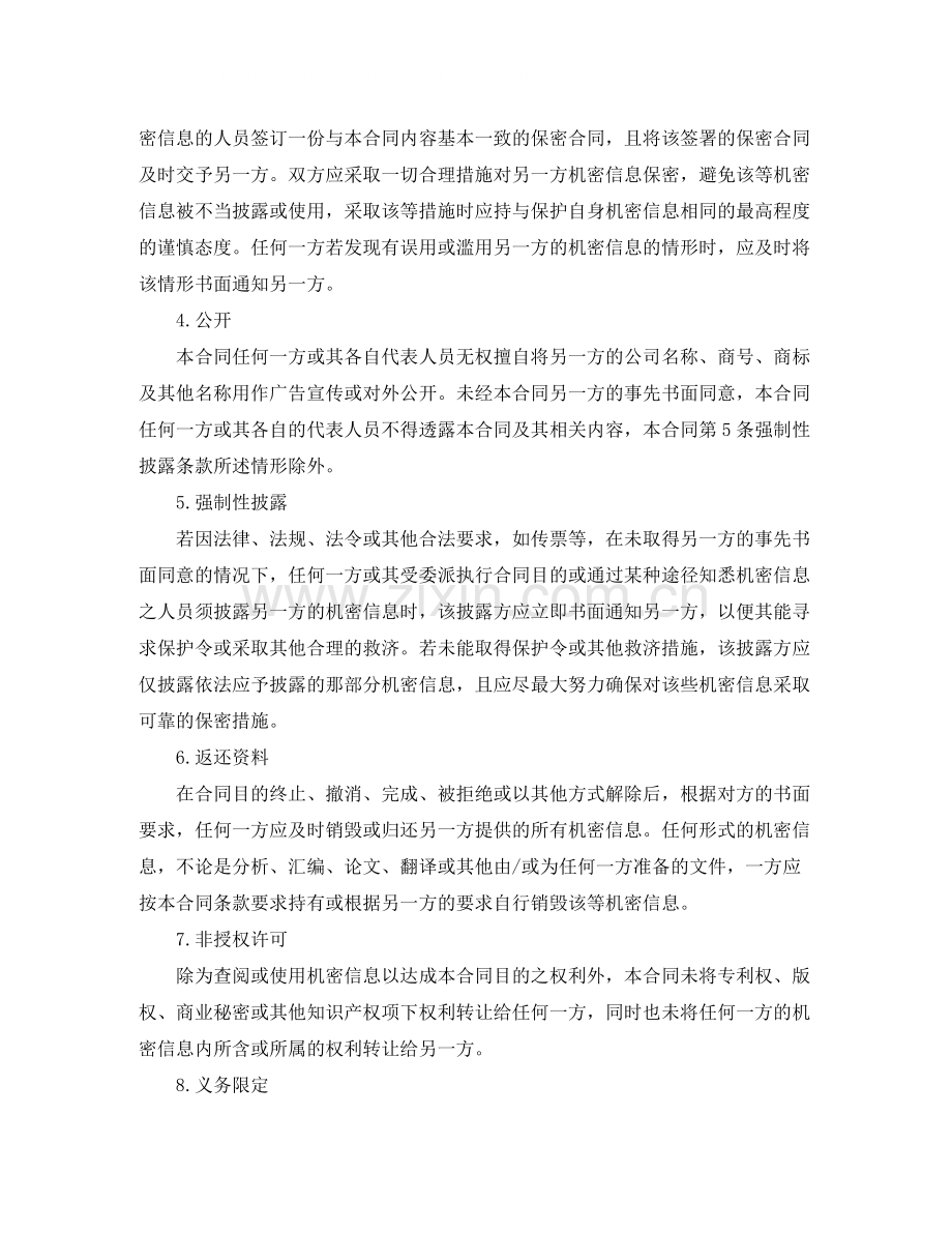 机密信息保密合同.docx_第2页