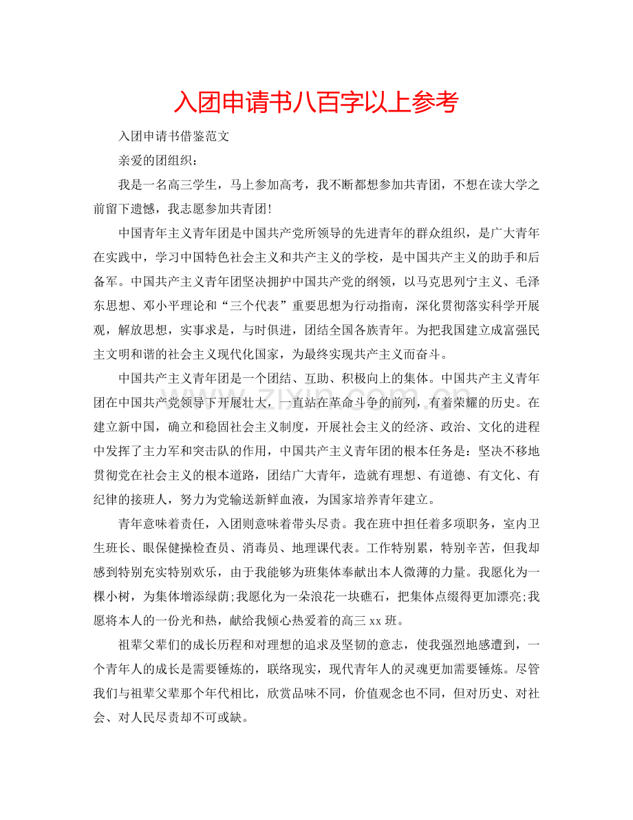 入团申请书八百字以上参考.doc_第1页