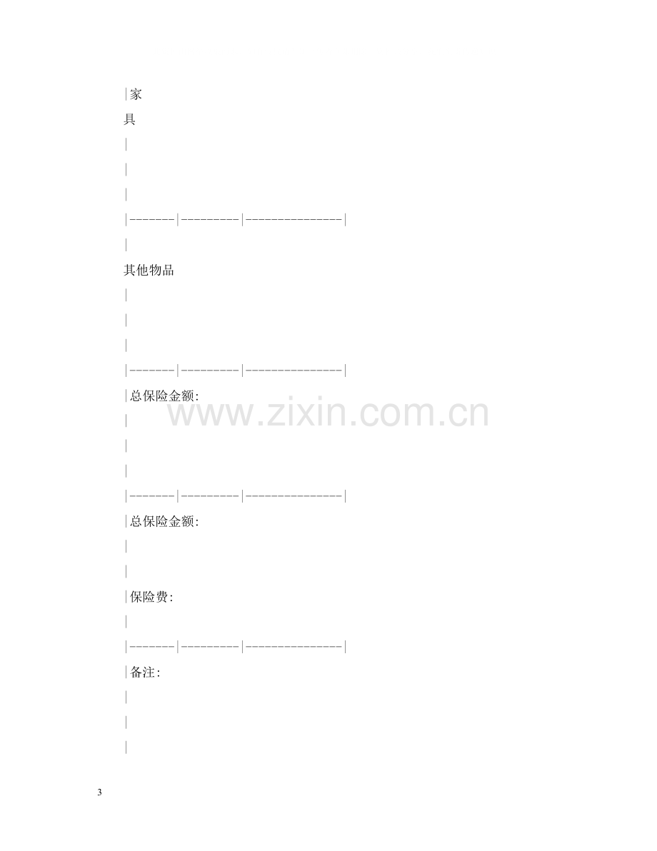 家庭财产保险合同格式.docx_第3页