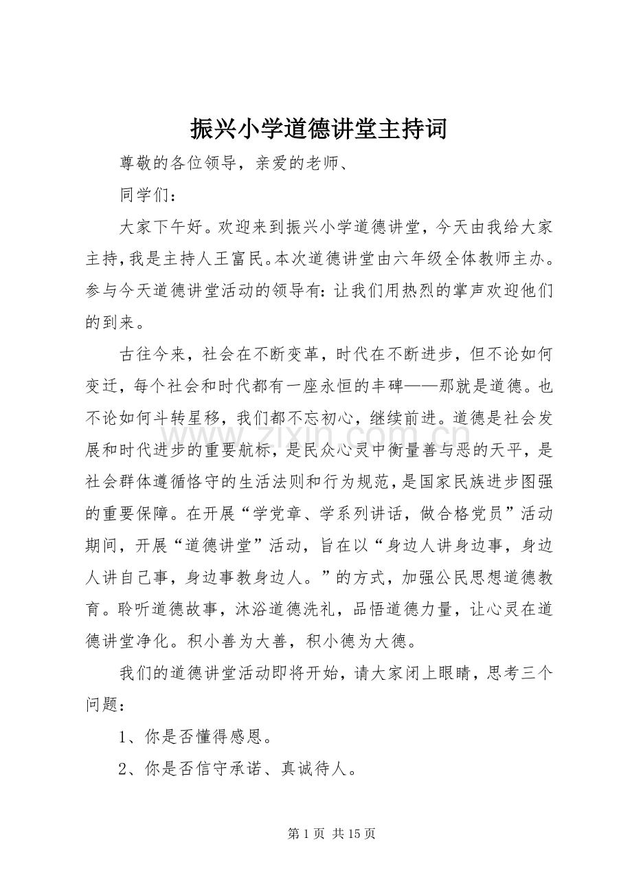 振兴小学道德讲堂主持稿.docx_第1页