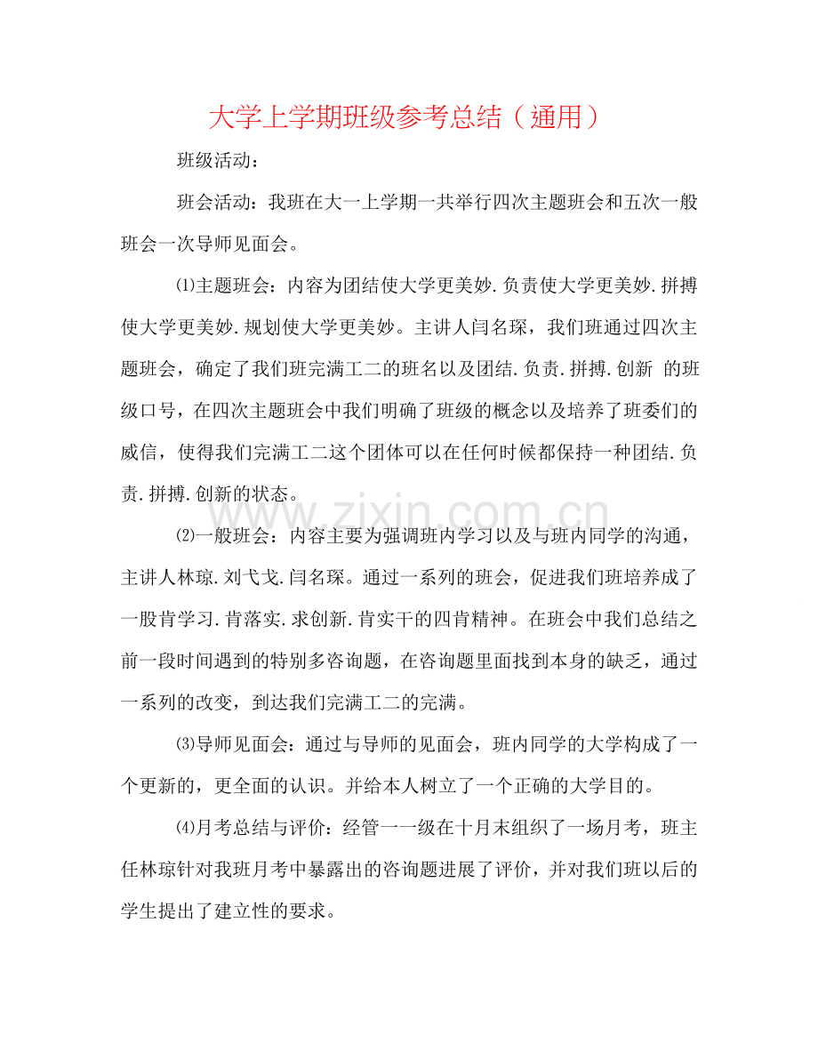 大学上学期班级参考总结（通用）.doc_第1页