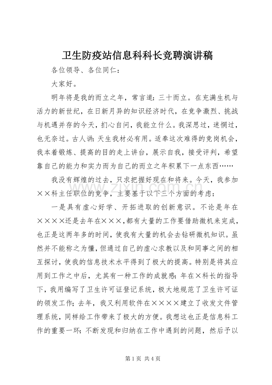 卫生防疫站信息科科长竞聘演讲稿.docx_第1页