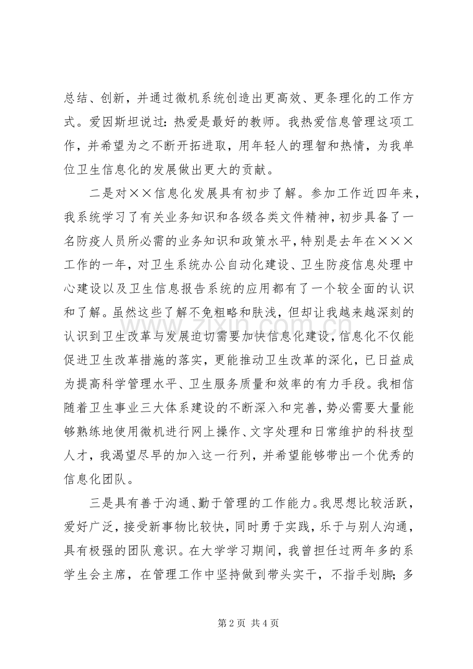 卫生防疫站信息科科长竞聘演讲稿.docx_第2页