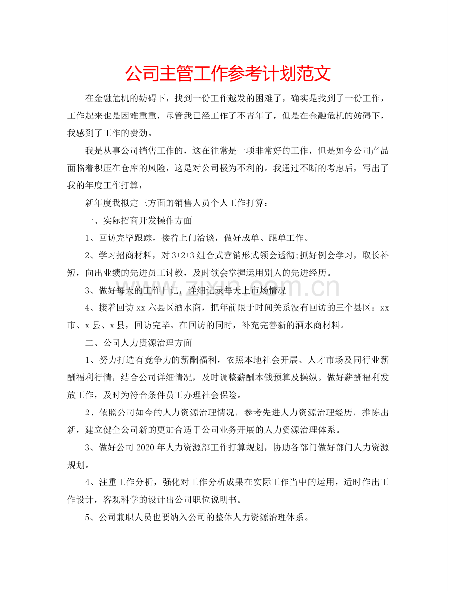 公司主管工作参考计划范文.doc_第1页