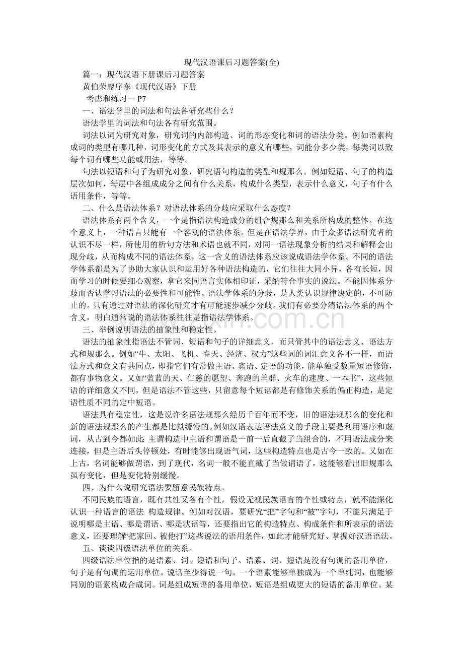 现代汉语课后习题答案(全).doc_第1页