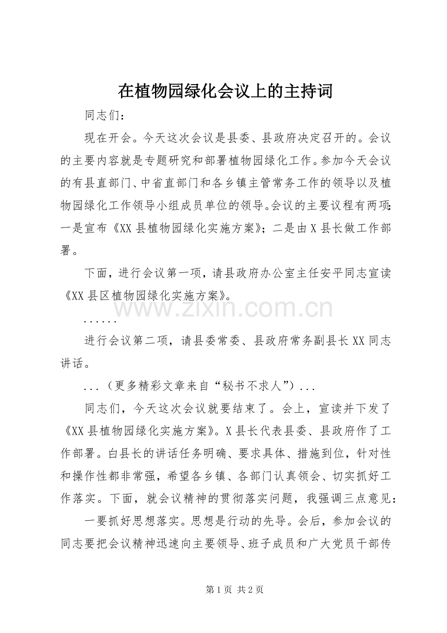 在植物园绿化会议上的主持稿(5).docx_第1页