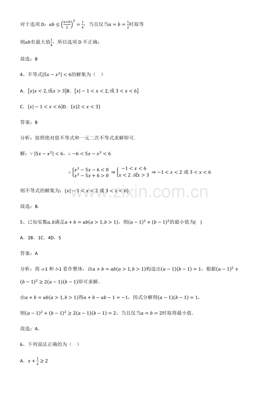 2023年人教版高中数学第二章一元二次函数方程和不等式经典知识题库.pdf_第3页