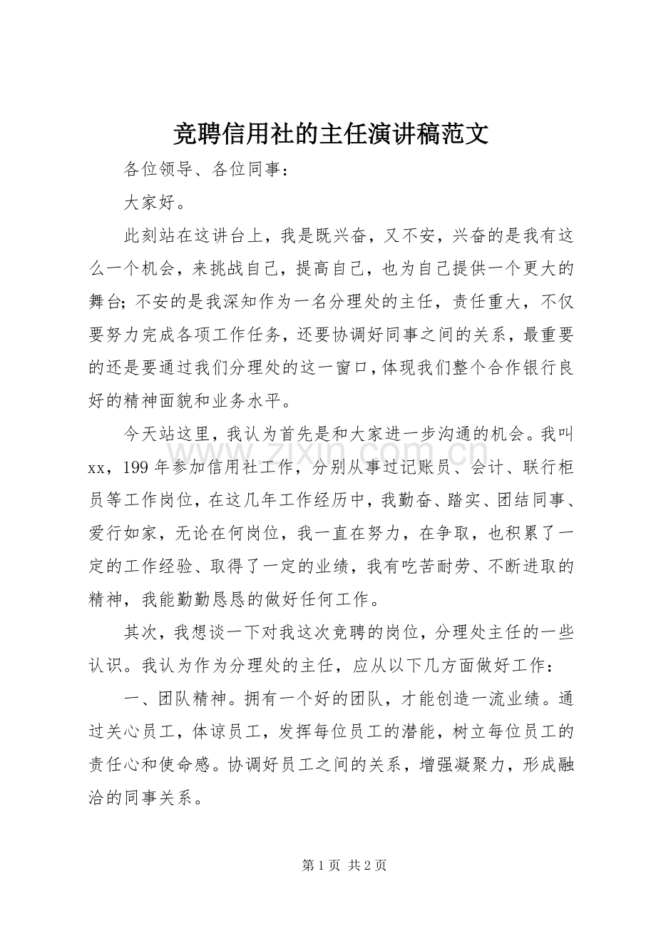 竞聘信用社的主任演讲稿范文.docx_第1页